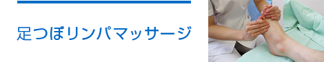 足つぼリンパマッサージ