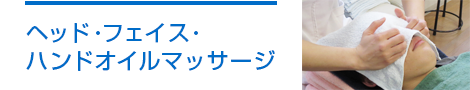 ヘッド・フェイス・ハンドオイルマッサージ