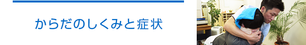 からだのしくみと症状