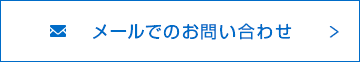 メールでのお問い合わせ