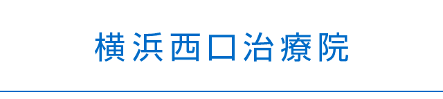 横浜駅西口徒歩5分 整体 横浜西口治療院